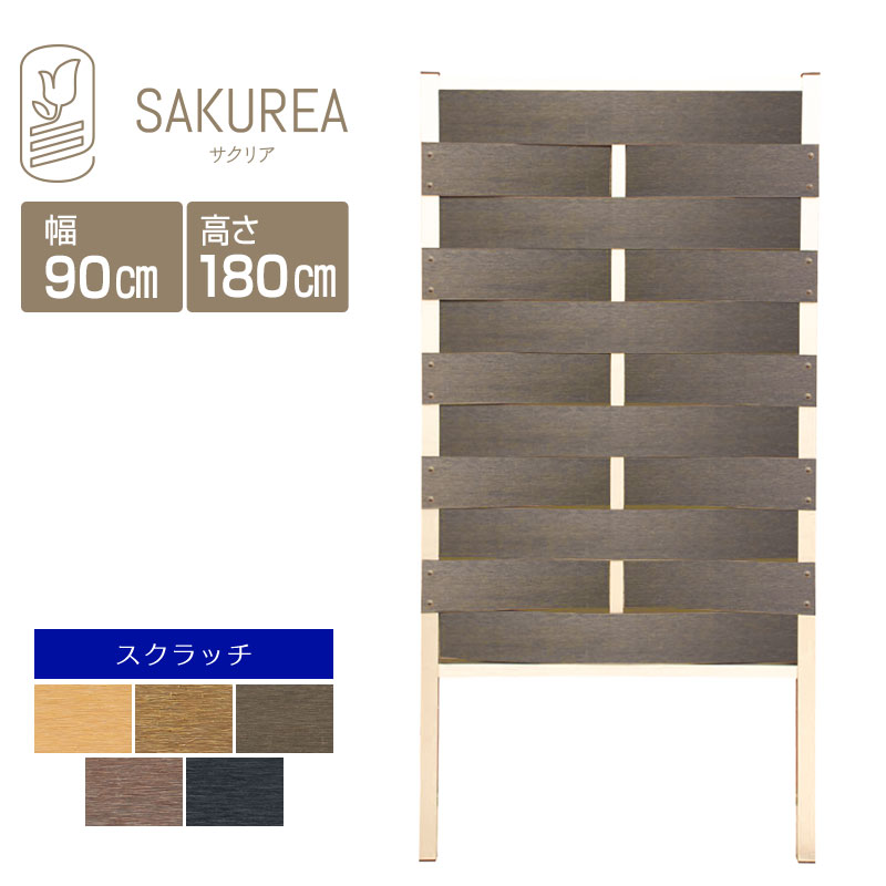 目隠しフェンス 樹脂フェンス 【スクラッチ/DIYコンフォートフェンス/ウェーブ/高さ180cm幅90cm板間隔0cm】 庭 樹脂 フェンス 目隠し DIY 隣家 屋外 サクリア｜ガーデンライフ彩-目隠しフェンス-