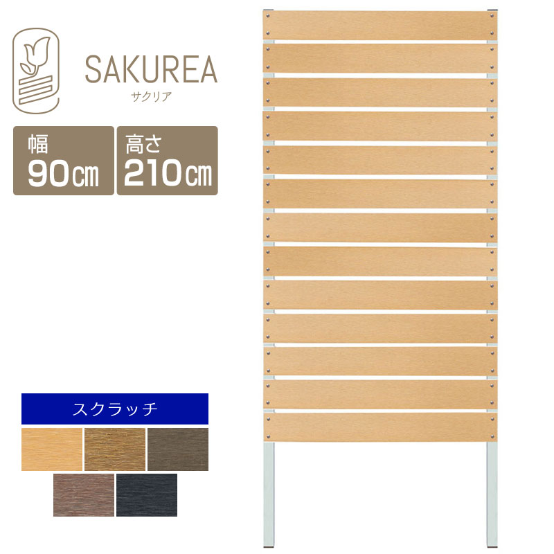 目隠しフェンス 樹脂フェンス 【スクラッチ/DIYコンフォートフェンス/高さ210cm幅90cm板間隔1cm】(組立式) 庭 樹脂 フェンス 目隠し DIY 隣家 屋外 サクリア|ガーデンライフ彩-目隠しフェンス-