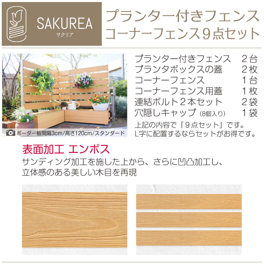 ボックス付きコーナーフェンス9点セット高さ150cm板間隔1cm エンボス 目隠しフェンス 樹脂フェンス 庭 樹脂フェンス フェンス 樹脂製 目隠し コンフォートフェンス 目隠し プランター 置くだけ サクリア ガーデンライフ彩 目隠しフェンス 目隠しフェンス 樹脂 ボックス付きコーナーフェンス9点セット高さ150cm板間隔1cm エンボス 目隠しフェンス 樹脂フェンス 庭 樹脂フェンス フェンス 樹脂製 目隠し コンフォートフェンス 目隠し プランター 置くだけ サクリア ガーデンライフ彩 目隠しフェンス 目隠しフェンス 樹脂