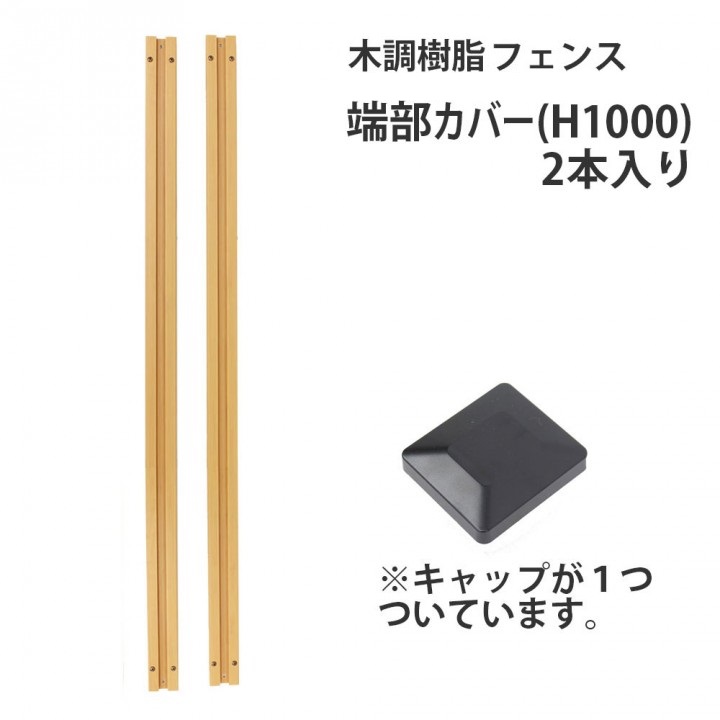 木調樹脂フェンス専用端部カバー 2本入り 高さ100cm用 ガーデン