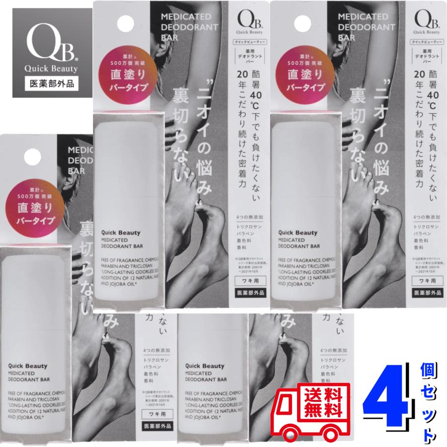QB 薬用 デオドラントバー 40C 20gｘ4個SET リベルタ 消臭クリーム 脇 ワキ 汗 足 臭い Quick Beauty クイックビューティー