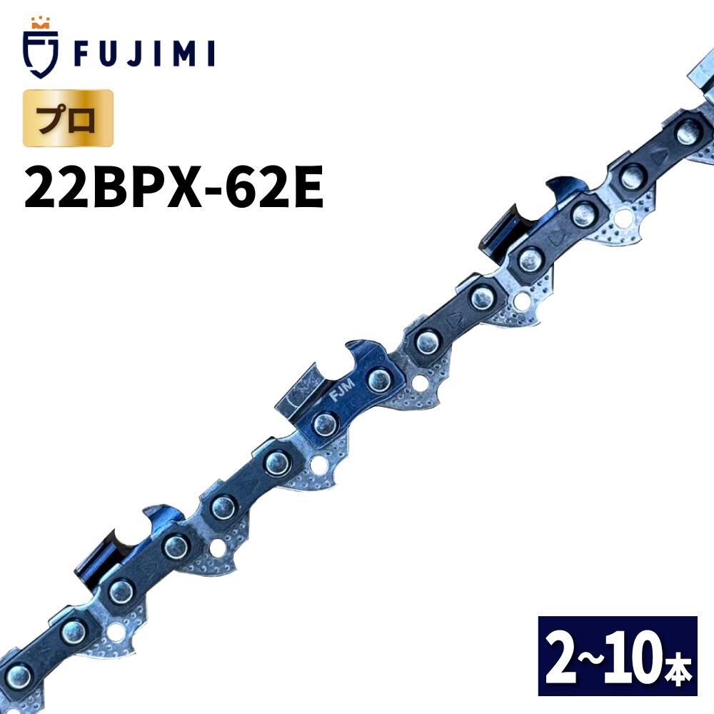 【楽天市場】FUJIMI チェーンソー 替刃 22BPX-62E ソーチェーン スチール 23RM-62 | 替え刃 刃 OREGON ...