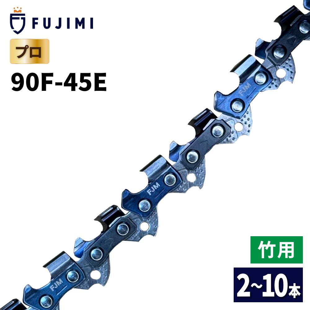 FUJIMI 竹切用 チェーンソー 替刃 90F-45E ソーチェーン ハスク H38PX-45E | スチール写真 61PMM3-45 | 替え刃 刃 OREGON ビーバーの州 ハスクバーナ スチール写真 リョービ マキタ ハスクバーナ ゼノア 新ダイワ 共立