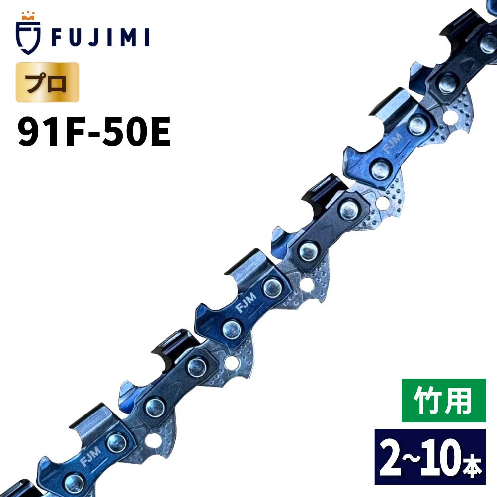 FUJIMI 竹切用 チェーンソー 替刃 91F-50E ソーチェーン ハスク H35-50E | スチール 63PM3-50 | OREGON オレゴン ハスクバーナ スチール 91PX050E 91VXL050E 91PX 50E 91VXL 50E|ガーデンツール FUJIMI