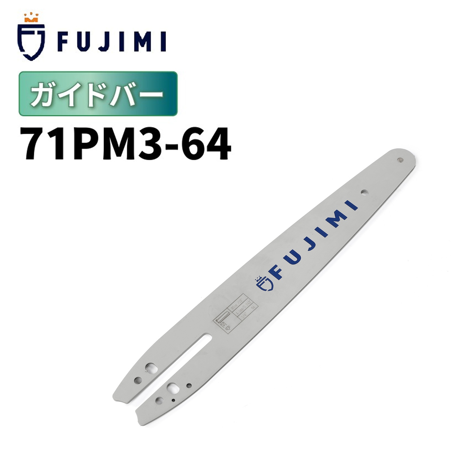 FUJIMI ガイドバー 71PM3-64 | マキタ M11-64 | やまびこ A4S64E | チェーンソー ソーチェーン 刃 OREGON オレゴン ハスクバーナ スチール リョービ マキタ ハスクバーナ ゼノア 新ダイワ 共立