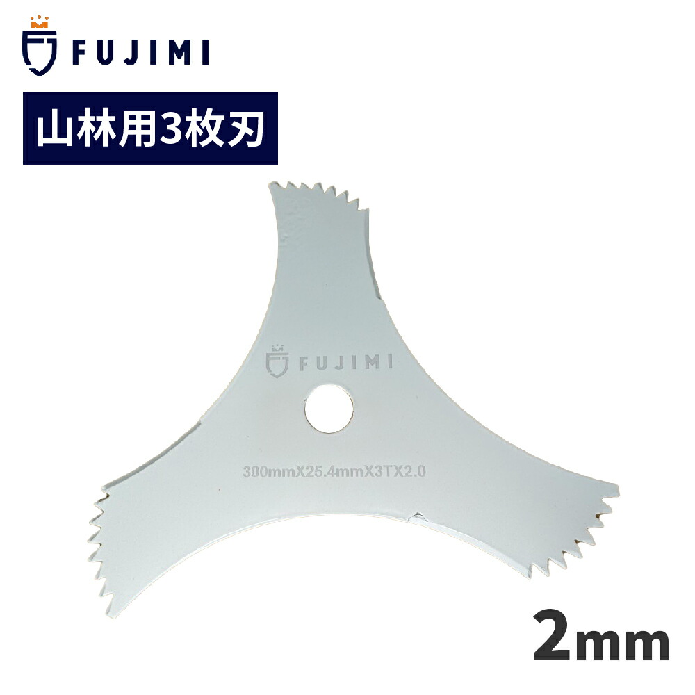 FUJIMI 3枚刃 山林用 厚み2mm ツル 草 刈払機 草刈 305mm 2mm 65マンガン鋼 合金鋼 高マンガン鋼