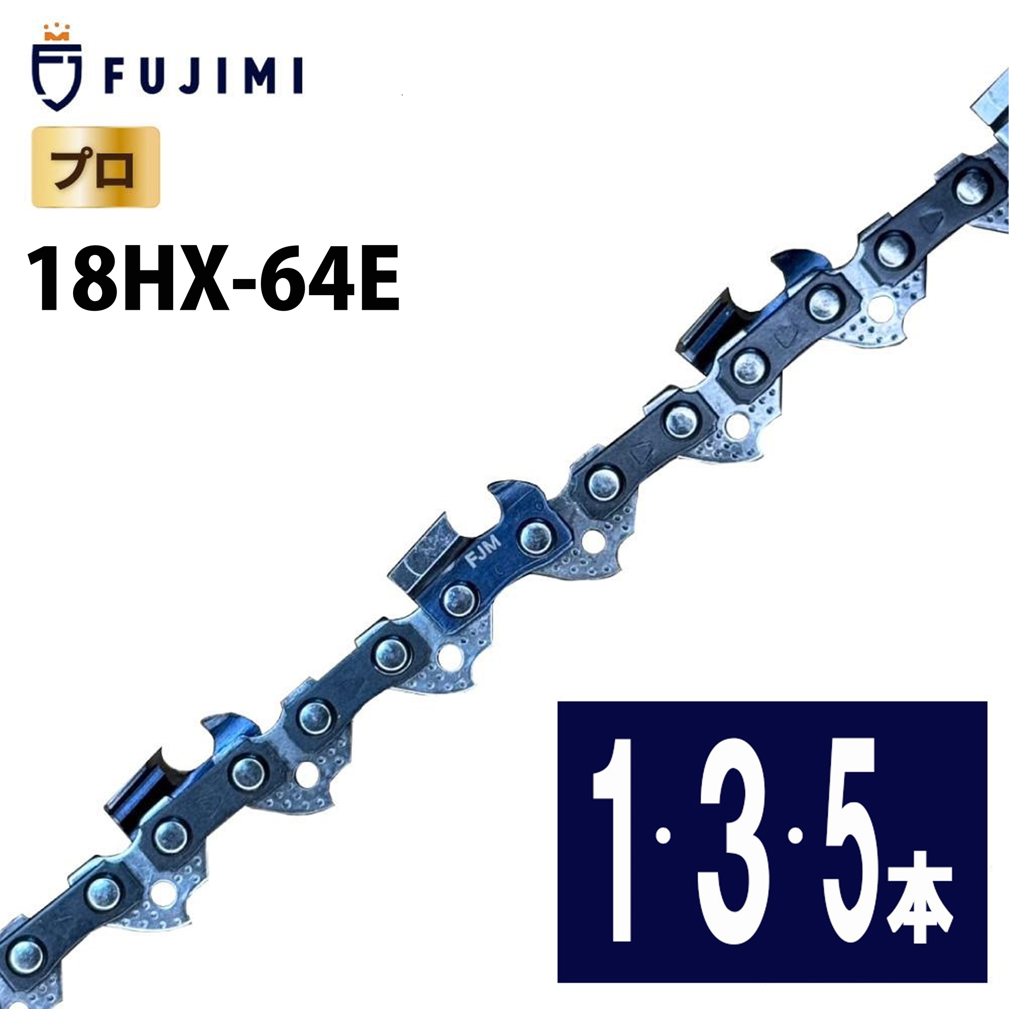 FUJIMI ソーチェーン 18HX-64E 19HX-64E相応う ハーベスター チェーン店 替刃 18HX064E 19HX064E