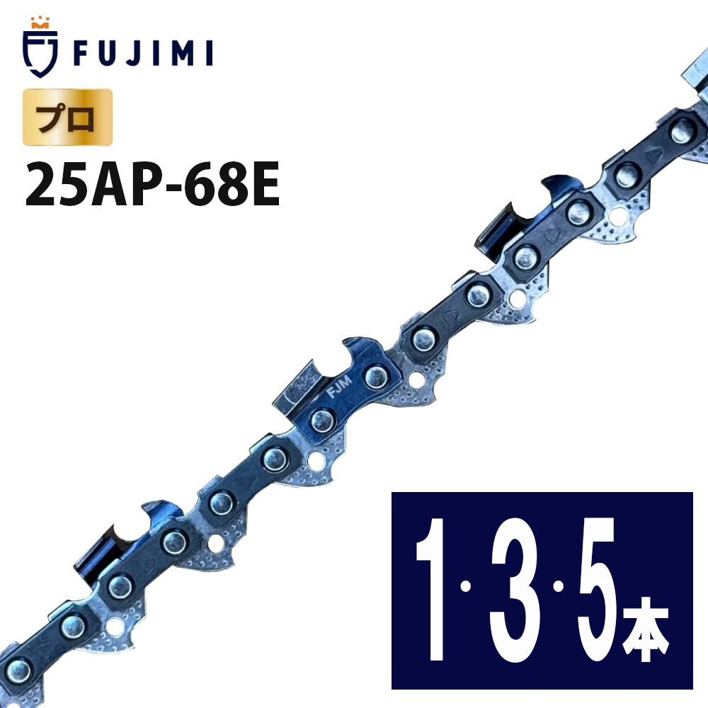 FUJIMI チェーンソー 替刃 25AP-68E ソーチェーン | ハスク H00-68E | スチール 13RMS-68 | 替え刃 刃 OREGON オレゴン ハスクバーナ スチール リョービ マキタ ハスクバーナ ゼノア 新ダイワ 共立
