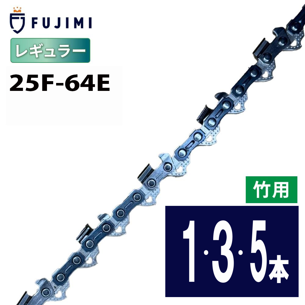 FUJIMI [R] 竹切用 チェーンソー 替刃 25F-64E ソーチェーン | ハスク H00-64E | スチール 13RMS-64 | 替え刃 刃 OREGON オレゴン ハスクバーナ スチール リョービ マキタ ハスクバーナ ゼノア 新ダイワ 共立