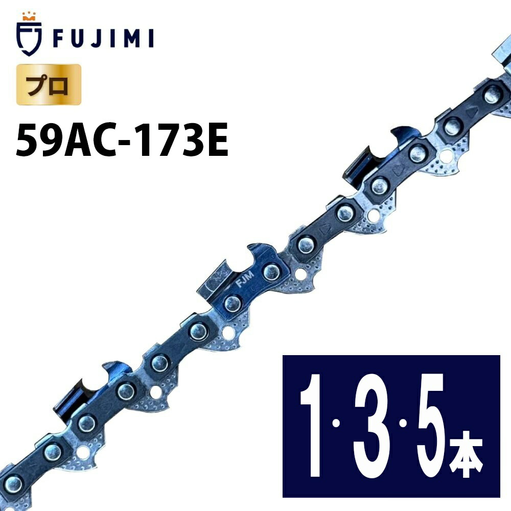 FUJIMI ソーチェーン 59AC-173E ハスク H64-173E スチール写真 46RS-173