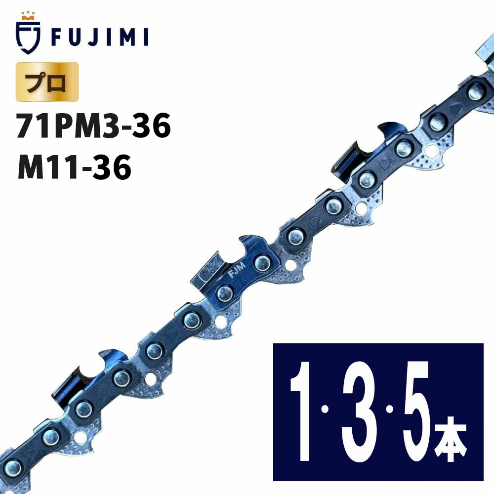 FUJIMI チェーンソー 替刃 71PM3-36 ソーチェーン マキタ M11-36 | やまびこ A4S36E 8,140円