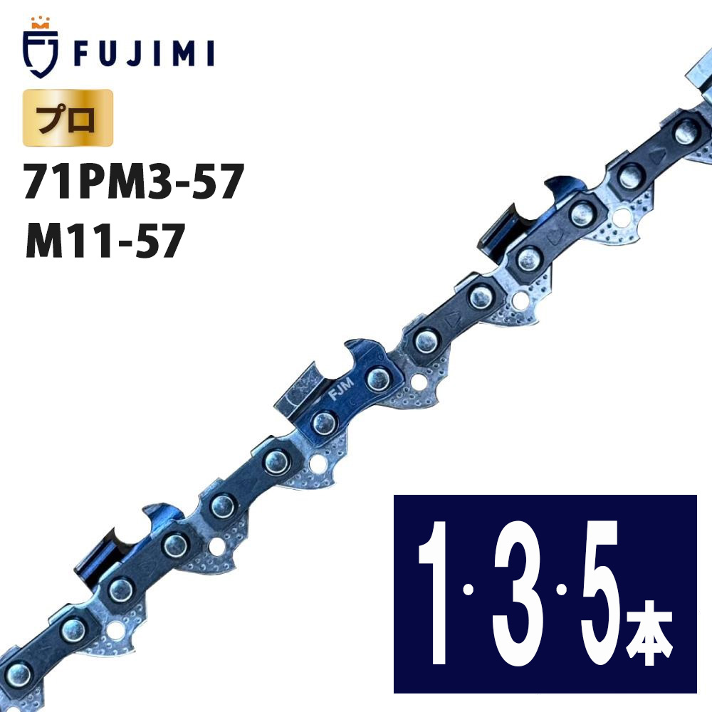 FUJIMI チェーンソー 替刃 71PM3-57 ソーチェーン マキタ M11-57 | やまびこ A4S57E｜ガーデンツール FUJIMI