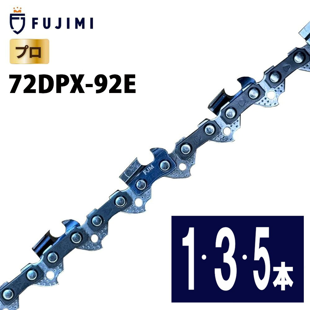 FUJIMI ソーチェーン 72DPX-92E ハスクバーナ H46-92E|ガーデンツール FUJIMI