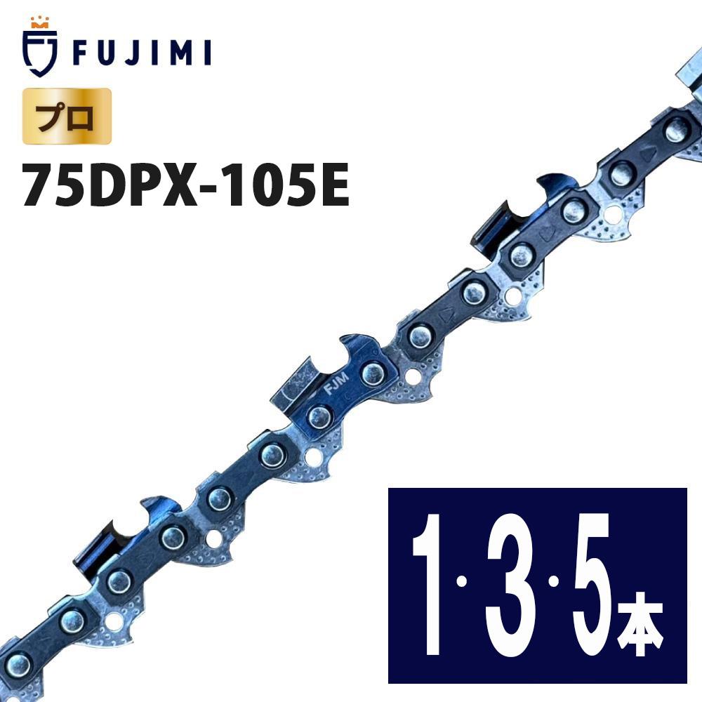 FUJIMI ソーチェーン 75DPX-105E スチール 36RM-75 オレゴン 105EXL-105E 75DP