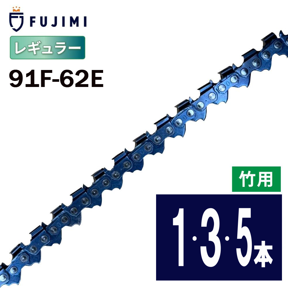 FUJIMI [R] ソーチェーン 91F-62E チェーンソー替え刃 ハスク H38PX-62E スチール 61PMM3-62