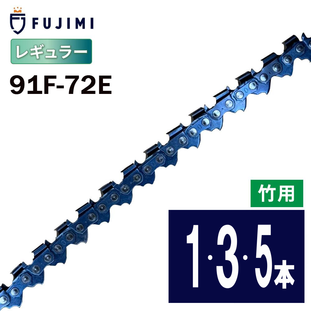 FUJIMI [R] ソーチェーン 91F-72E チェーンソー替え刃 ハスク H38PX-72E スチール写真 61PMM3-72
