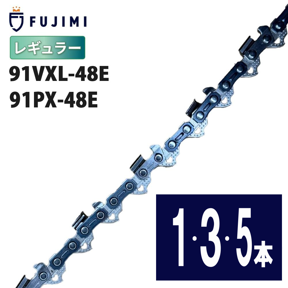 FUJIMI [R] チェーンソー 替刃 91VXL-48E 91PX-48E ソーチェーン | ハスク H35-48E |スチール 63PM3-48