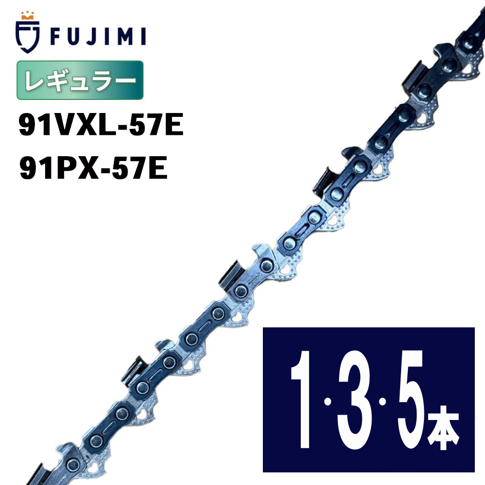 FUJIMI [R] チェーンソー 替刃 91VXL-57E 91PX-57E ソーチェーン | ハスクバーナ H35-57E | スチール 63PM3-57 | 刃 OREGON オレゴン ハスクバーナ スチール リョービ マキタ ハスクバーナ ゼノア 新ダイワ 共立