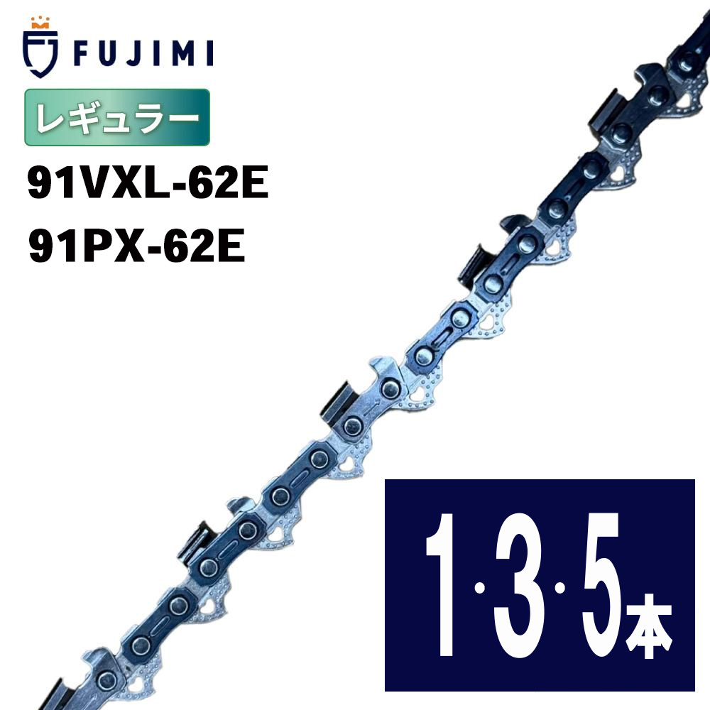 FUJIMI [R] チェーンソー 替刃 91PX-62E 91VXL-62E ソーチェーン | ハスクバーナ H35-62E | スチール 63PM3-62 | 刃 OREGON オレゴン ハスクバーナ スチール リョービ マキタ ハスクバーナ ゼノア 新ダイワ 共立