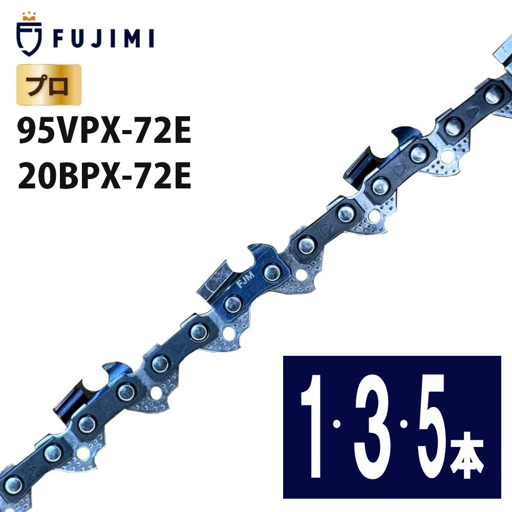 FUJIMI チェーンソー 替刃 95VPX-72E 20BPX-72E ソーチェーン ハスク H30-72E スチール 23RM-72E 替え刃 刃 OREGON オレゴン ハスクバーナ スチール リョービ マキタ ハスクバーナ ゼノア 新ダイワ 共立