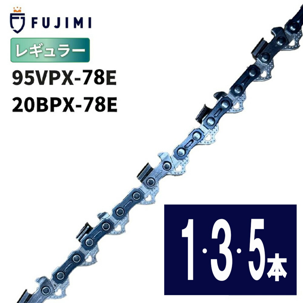 FUJIMI [R] ソーチェーン 95VPX-78E 20BPX-78E チェーンソー 替刃 ハスク H30-78E スチール 23RM-78E