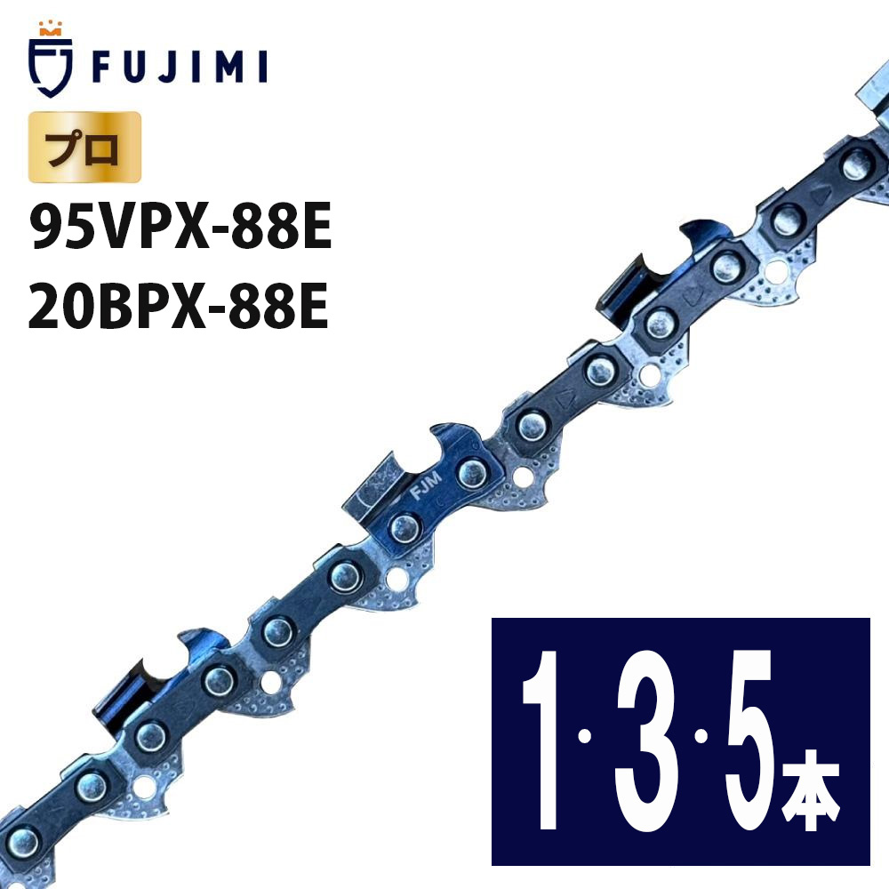 FUJIMI チェーンソー 替刃 95VPX-88E 20BPX-88E ソーチェーン ハスク H30-88E スチール 23RM-88E