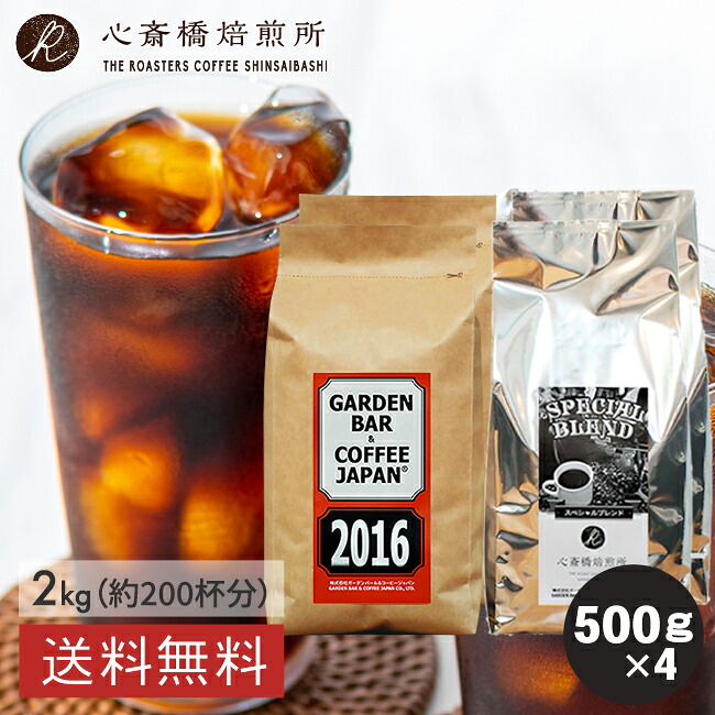 【 送料無料 】500g × 4個 アイスコーヒー用豆 | 2016 心斎橋スペシャル 2種 コロンビア 深煎 SPECIAL BLEND （ブレンド シングル） 粉 豆 イタリアン COFFEE 心斎橋焙煎所