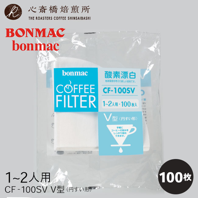 【楽天市場】【 bonmac 】 V型ペーパーフィルター CF100SV (酸素漂白) 1～2人用 100枚入 ボンマック 円錐形