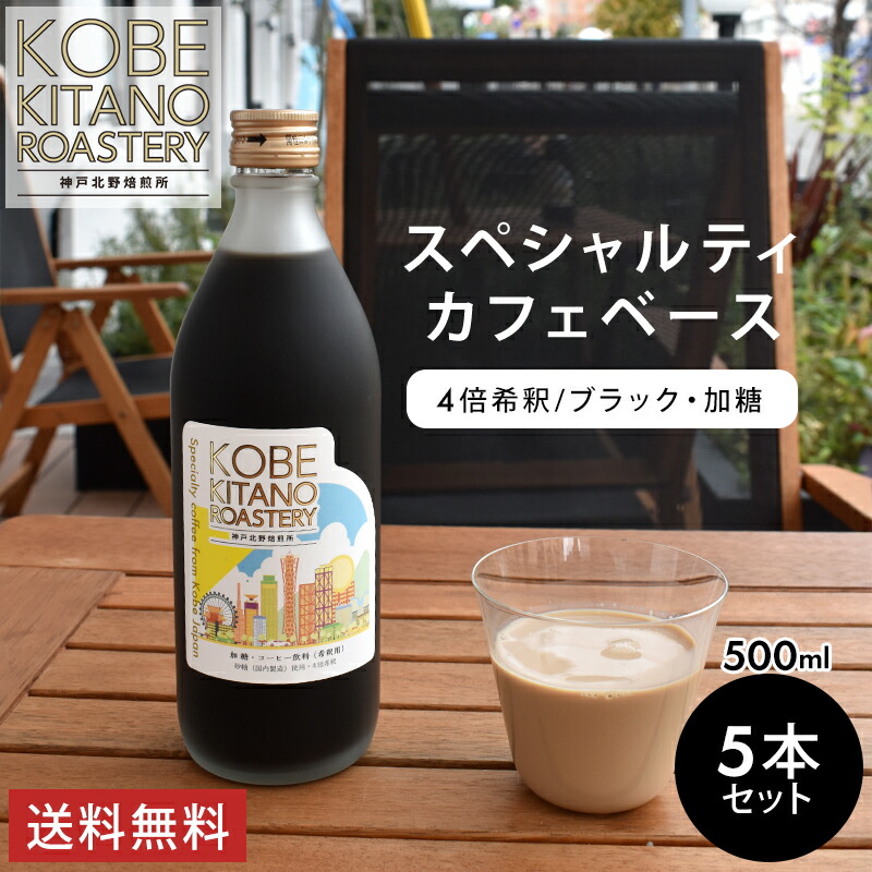 神戸北野焙煎所 カフェベース 5本 カフェオレベース アイスコーヒー 4倍希釈 濃縮 スペシャルティ ボトルコーヒー おしゃれ 珈琲 加糖 シロップ入 | COFFEE 心斎橋焙煎所
