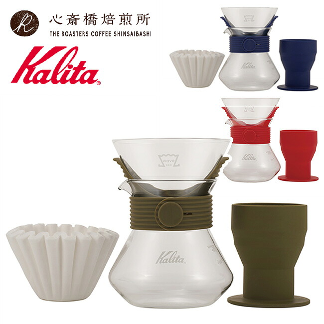 【 Kalita 】 カリタ ウェーブスタイルアップ #185 ( カーキ ネイビー レッド ) KWF-185 ドリッパースタンド | COFFEE 心斎橋焙煎所