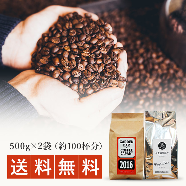 自家焙煎コーヒー豆2種のセットたっぷり1kg（500g&times;2袋）コーヒー 深煎り 中煎り ブラジル コロンビア