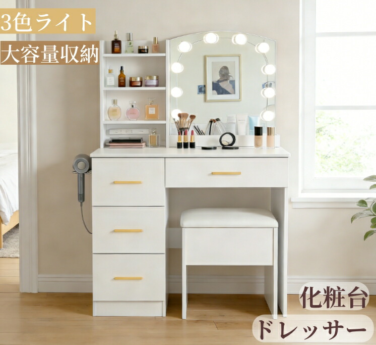 ★10％OFFクーポン！4/15 23：59まで★ドレッサー 化粧台 3色調節 10段階調光 鏡台 LEDミラー コンパクト 女優 引き出し付き コンセント 収納棚付き デスク 収納 可愛い おしゃれ メイク台 化粧台 収納 化粧テーブル 収納付き 一人暮らし 大容量