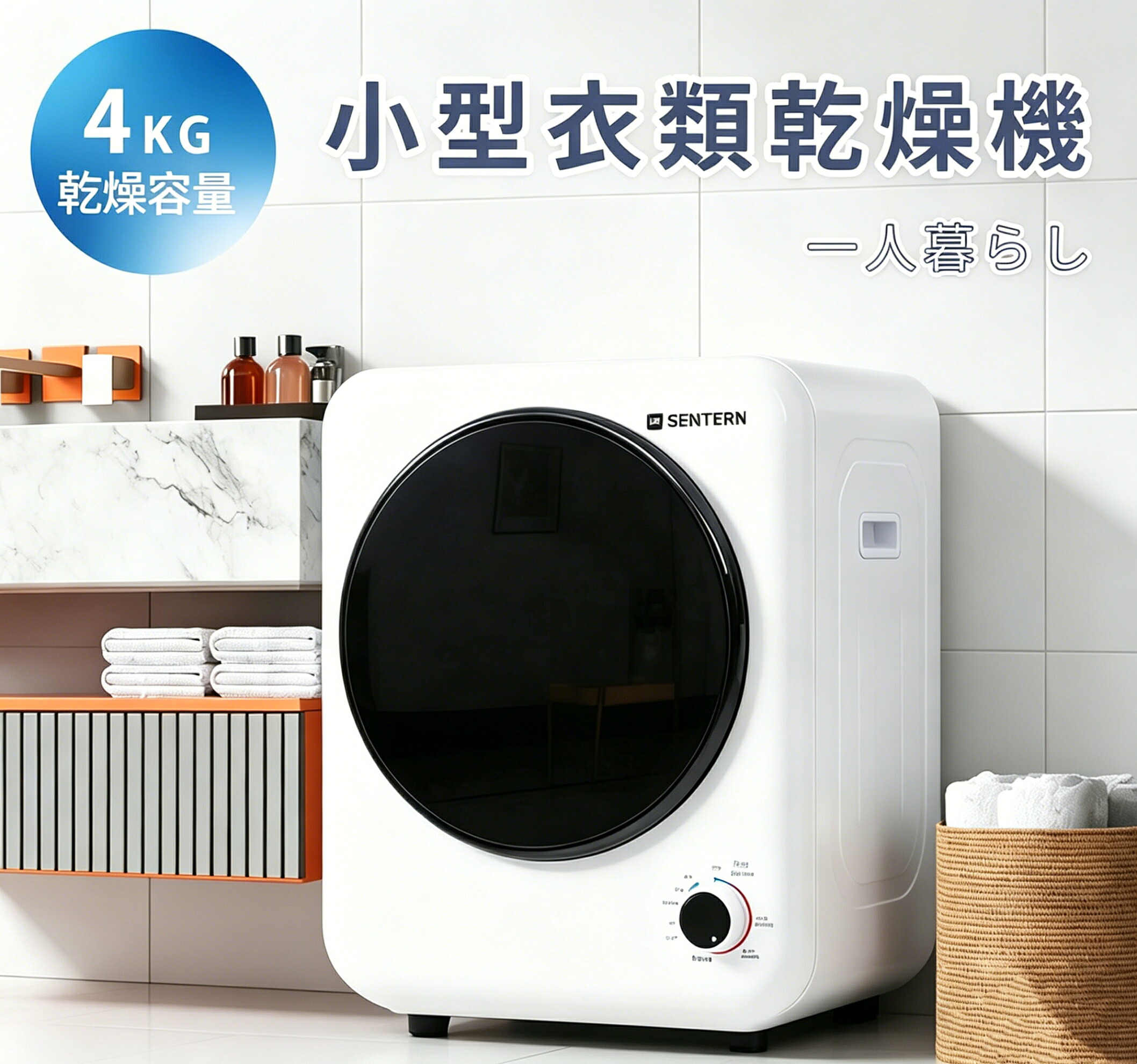 ★全品10％OFFクーポン！4/20 23：59まで★SENTERN 衣類乾燥機 小型 ダイヤル式 小型衣類乾燥機 乾燥機 衣類 4kg ミニ コンパクト 自動モード 靴乾燥 ドラム 高温除菌 家庭用 一人暮らし ウール 1人用 2人用 3人用 自動 タイマー 梅雨 湿気 花粉 母の日 新作 16,775円