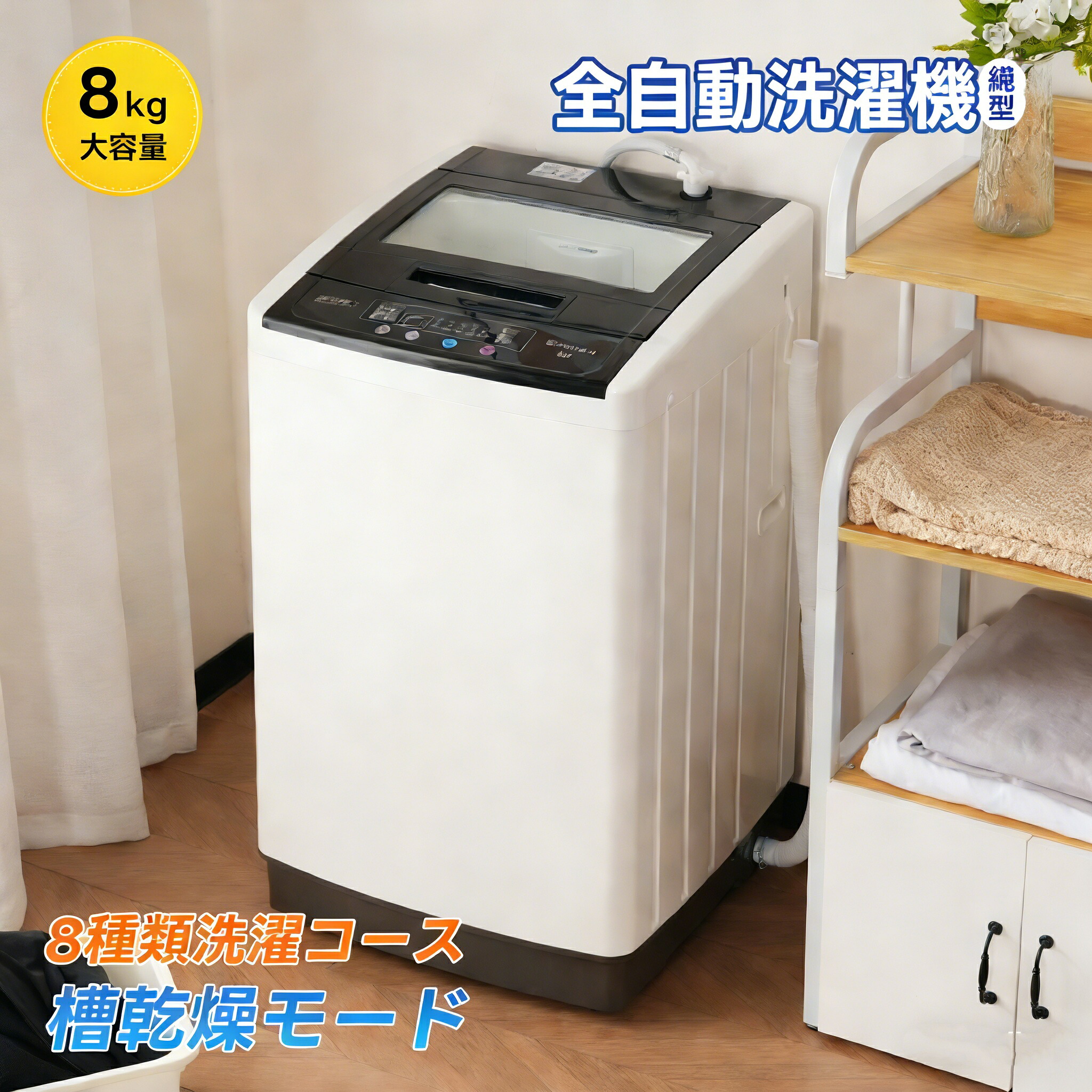【全品10%OFFクーポン券☆6/15押さえる】SENTERN 洗い濯ぎ機 全自動小銃洗い濯ぎ機 8kg 縦型 8キログラム キレイ タイマー パウダーコンパクト 一人暮らし 引き越す 大型洗い濯ぎ機 節電 ステンレス鋼槽 まとめ洗いもの 縦型洗い濯ぎ機 白いこと 御部屋干し 洗い濯ぎ物好いたらしい 単身 家電 新生きて行く 全自動小銃 上食い違い