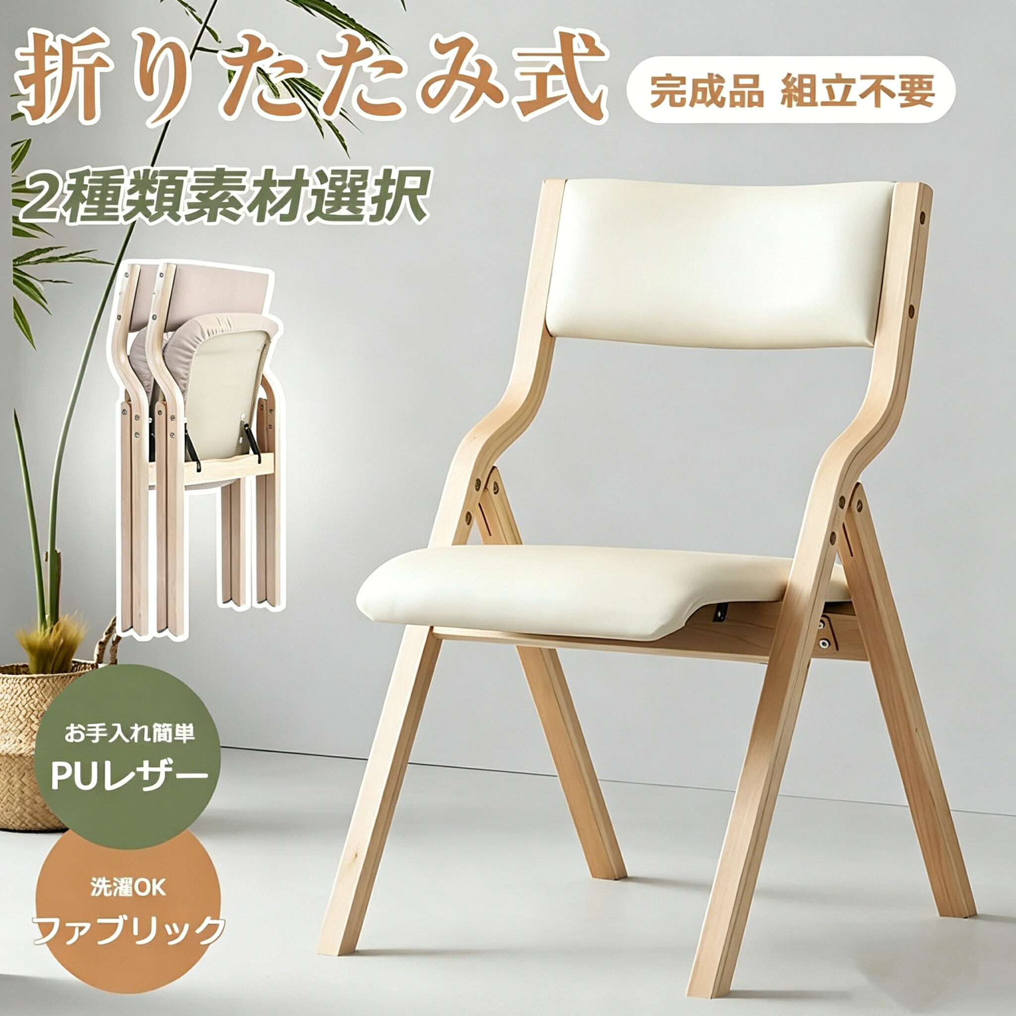 ★百貨店大売り出し\u0026P5 6/5 22:00-2H★【2脚】折りたたみ女性議長 2脚 木製 研ぎ澄ます品 折りたたみ居敷き 裏 女性議長 居敷き イス 軽さ パウダーコンパクト 昼ご飯 リビング 今めかしい 北欧 布 布切れ なめし革 今めかしい