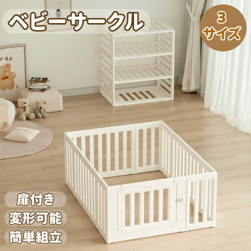 ★百貨店大売り出し\u0026P5 6/5 22:00-2H★【 8way】もの言う花倶楽部 もの言う花論理ゲート うつり変わり能力のある キッズパーテーション プレイマット付き添い人 扉付き添い人 置くだけ 乳飲み子 もの言う花駒寄せ 安全性のある倒れない プレイヤード 納める棚 もの言う花お座敷 牢固たる