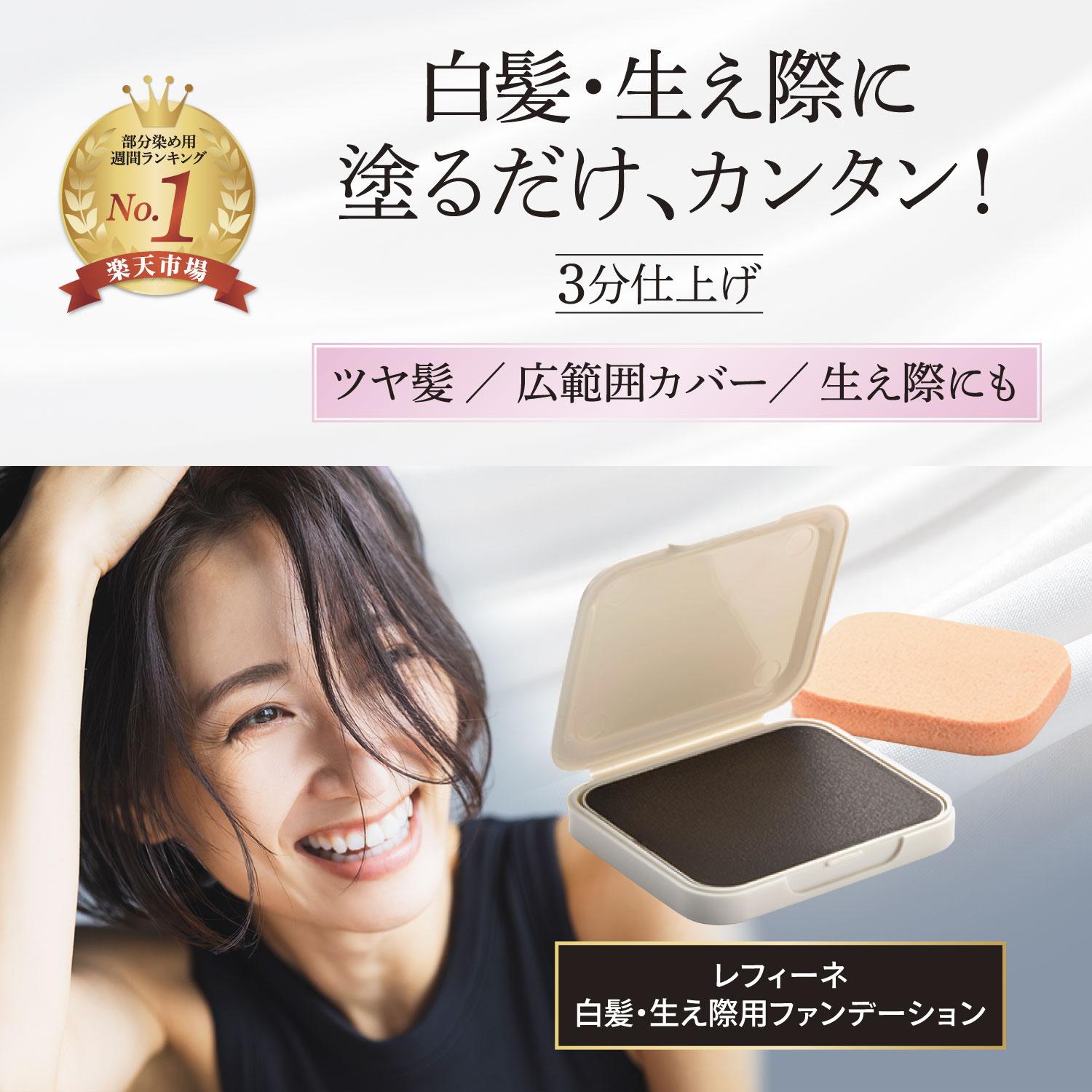 楽天市場】白髪隠し レフィーネ ヘア ファンデーション ケース・パフ