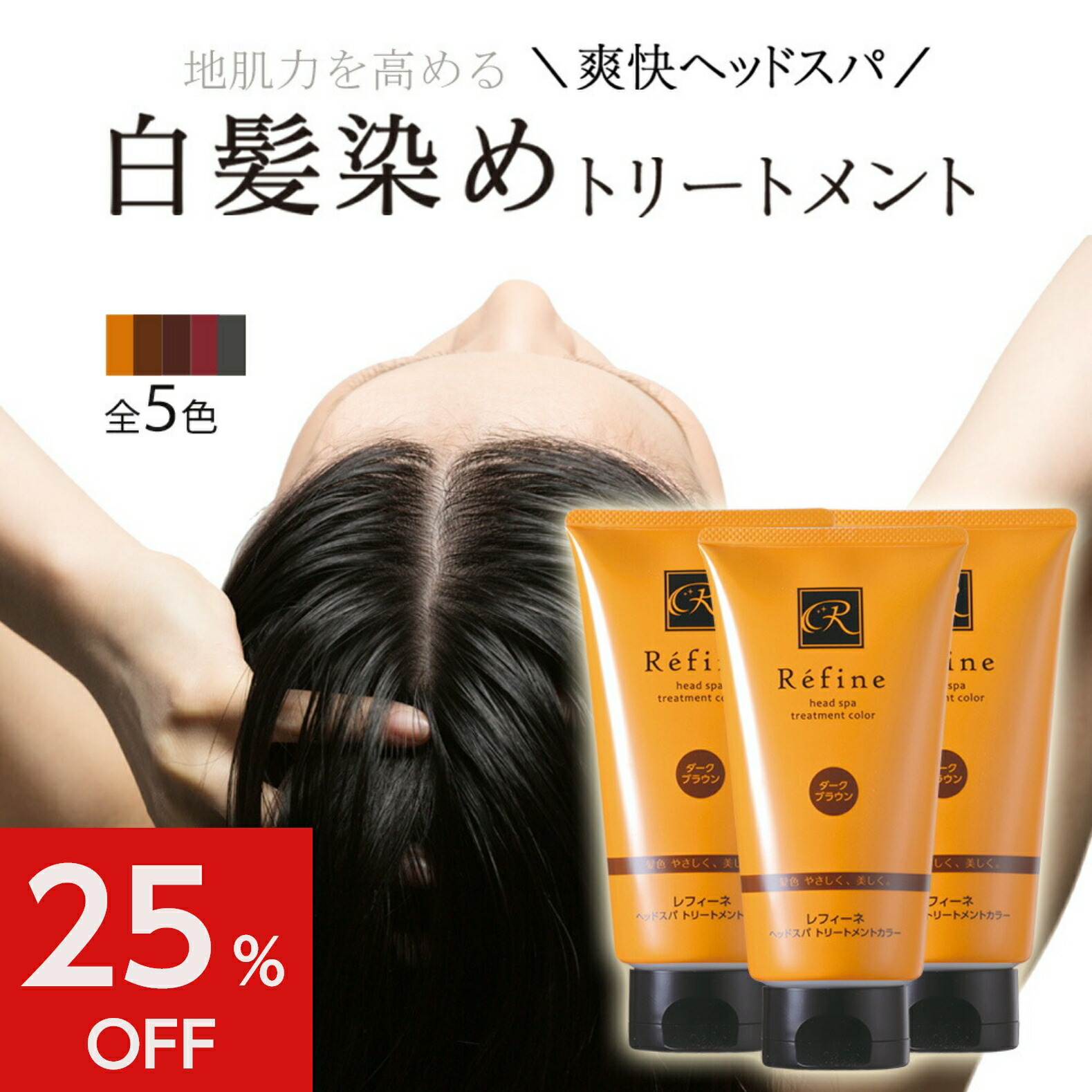 楽天市場】＜旧品クリアランス＞ 白髪染め レフィーネ ヘッドスパ