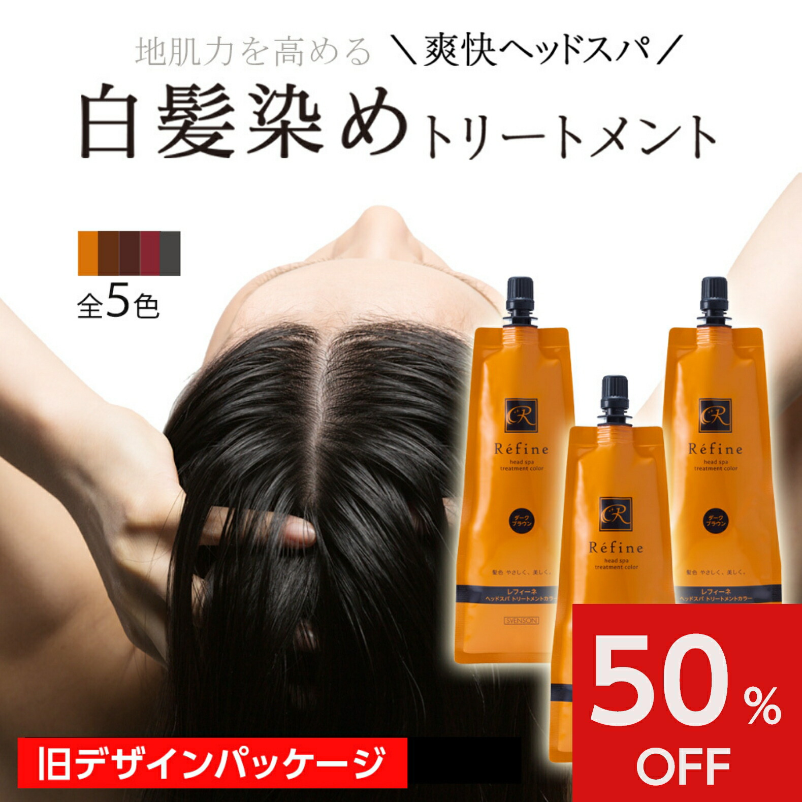 楽天市場】＜旧品クリアランス＞ 白髪染め レフィーネ ヘッドスパ