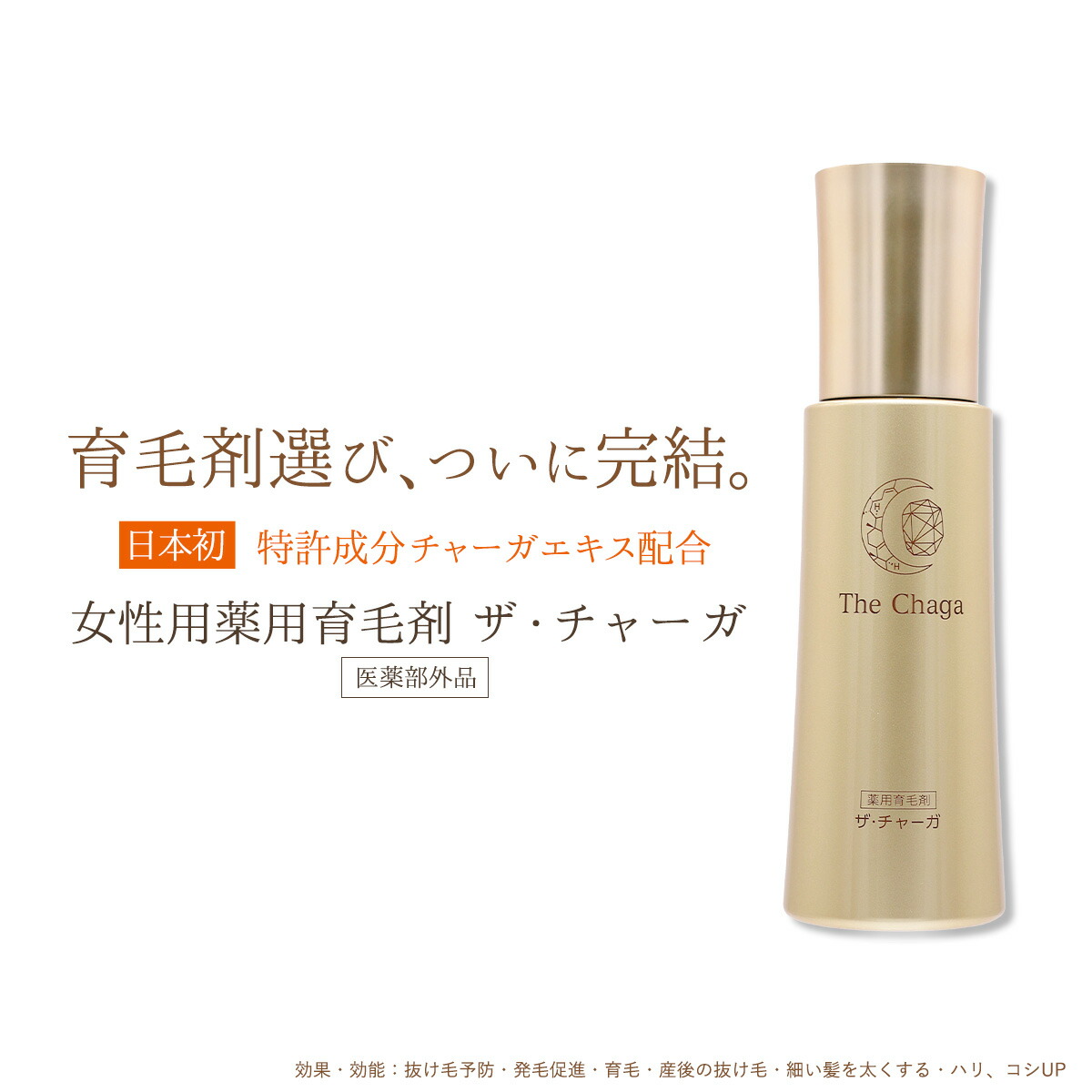 新商品 ザ チャーガ 薬用育毛剤 1ml 育毛剤 女性用 男性用 育毛剤女性用 レディース スカルプケア 頭皮ケア 養毛剤 女性用育毛剤 エッセンス 低刺激 育毛 発毛 発毛促進 抜け毛 薄毛 チャーガ レフィーネ スヴェンソン 医薬部外品 septicin Com