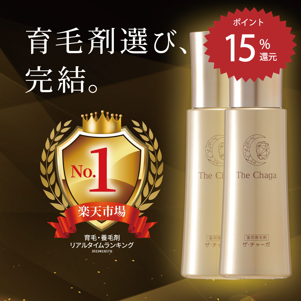 ザ・チャーガ 薬用 育毛剤 120mL 2本セット |女性 ボリュームアップ フケ 頭皮のかゆみ スカルプケア ダメージケア 保湿 育毛剤女性用 頭皮ケア 低刺激性 薬用育毛剤 抜け毛 薄毛 レフィーネ スヴェンソン 医薬部外品 送料無料 女性用