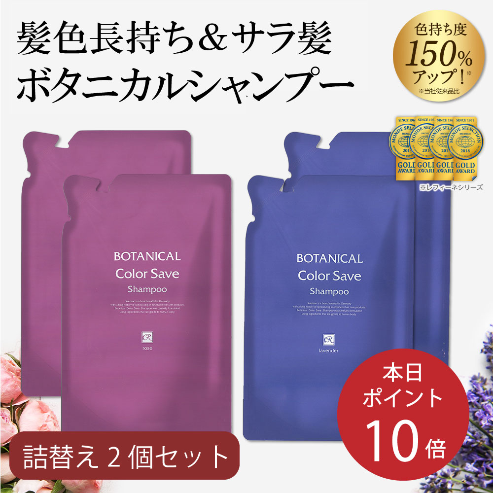 楽天市場 送料無料 レフィーネ ボタニカル カラーセーブ シャンプー 380ml 詰め替え 2本セット 選べる香り ローズ Or ラベンダー カラー キープ オーガニック ダメージケア ノンシリコン 色落ち防止 白髪染め ヘアカラー 白髪 カラートリートメント 頭皮