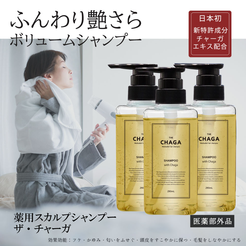 スカルプシャンプーだけど きしまない 髪に優しいのにフケ かゆみを防止する医薬部外品の薬用シャンプー 抜け毛 送料無料 ザ チャーガ 薬用 スカルプシャンプー 290ml 3本セット 乾燥 育毛剤 頭皮 女性用 男性用 シャンプー スカルプ 頭皮ケア 地肌ケア 薬用