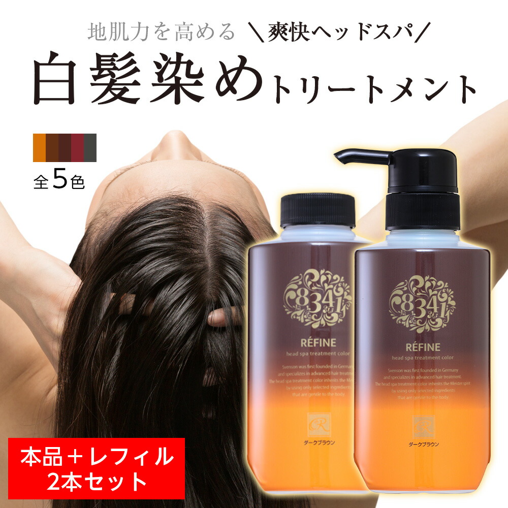 楽天市場 送料無料 白髪染め レフィーネ ヘッドスパ トリートメント カラー 300g ポンプ付 レフィル セット 女性用 男性用 カラー トリートメント ヘアカラー 白髪 全体染め 無添加 ヘアケア専門店 レフィーネ