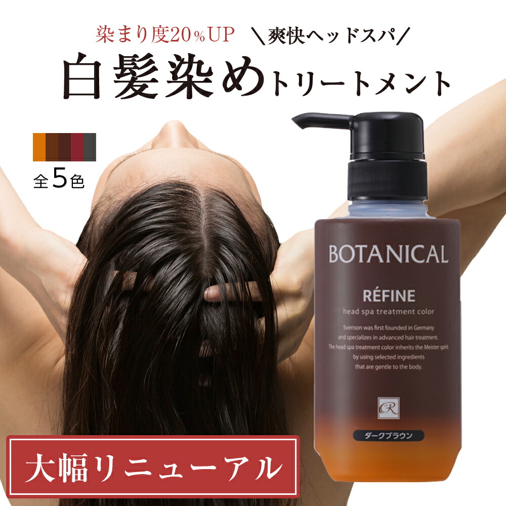 楽天市場 リニューアル新商品 白髪染め レフィーネ ボタニカル ヘッドスパ トリートメント カラー ポンプ付 R4 大容量 300g 2本で送料無料 白髪染めトリートメント ヘアカラートリートメント ヘアカラー おすすめ 女性用 男性用 白髪 白髪染 全体染め 無添加 白髪