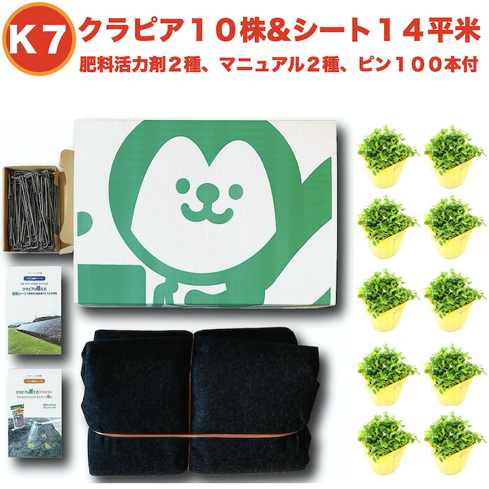 【レビュー特典あり】 クラピアK7(白) ポット苗10株 すくすくシート14平米+J字型ピン100本 肥料活力剤2種、完全植栽マニュアル2種付き クラピア 芝桜 雑草対策 グランドカバー マルチング スーパーイワダレソウ(改良種)|ガーデニング・植物・園芸専門店