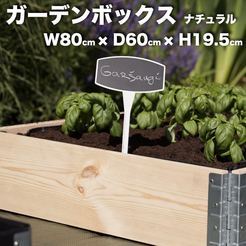 ガーデンボックス 800×600 ナチュラル a+ design garden boxes 花壇 プランター 家庭菜園 野菜 砂場 ４隅囲い ブロック 仕切り 縁取り エープラス レイズドベッド レイズドガーデン DIY 園芸 板 パネル