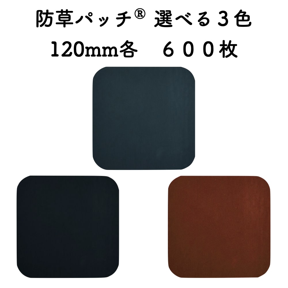 防草シートザバーン用 防草パッチ 600枚入り 120mm角 3色から選べる艶消しタイプ テープ ピン穴 グリーンフィールド 58％以上節約