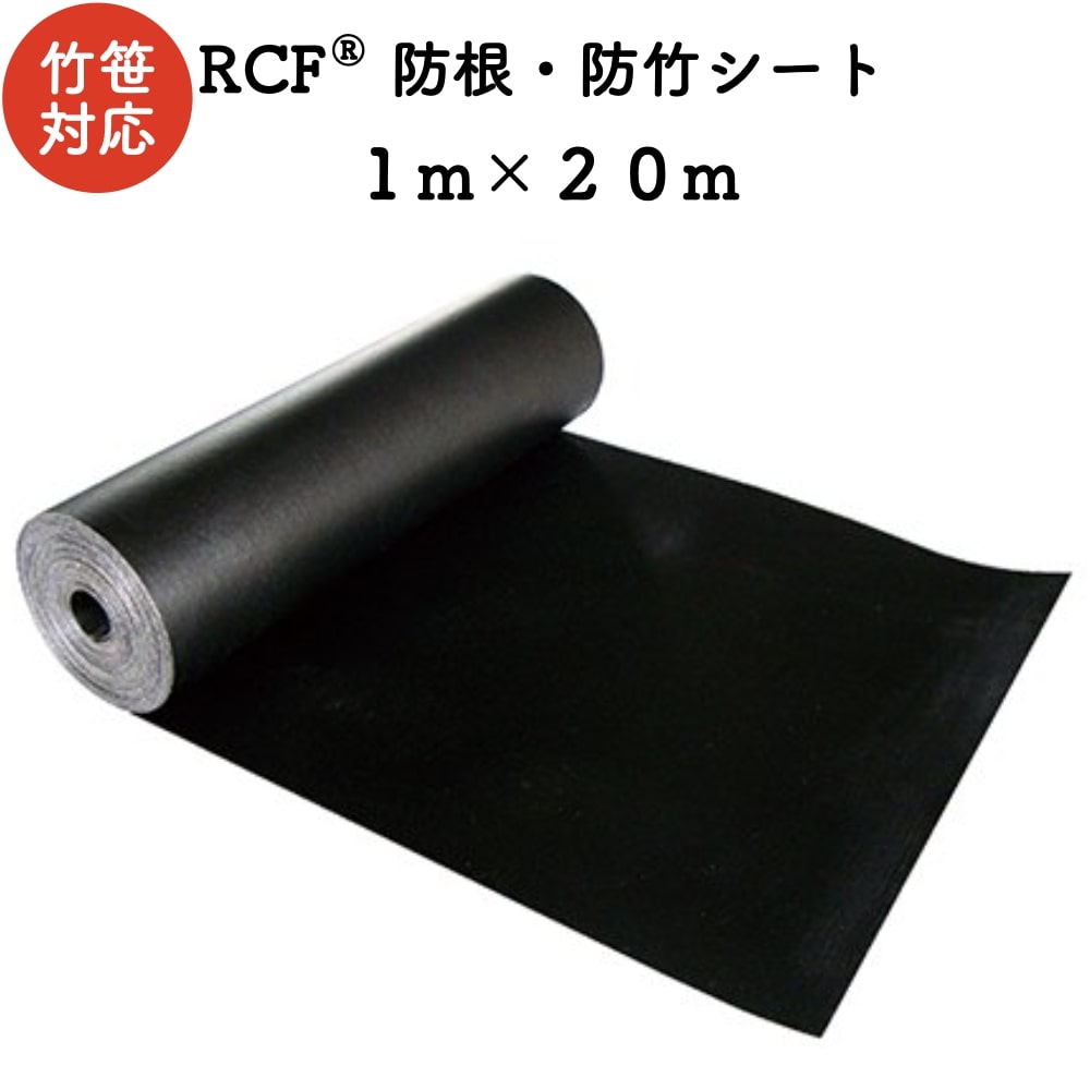 RCF 防根・防竹居敷き 1m×20m ４層渡り間公債証書不職布 ポリプロピレン脂 不透水性 防根居敷き あずま屋