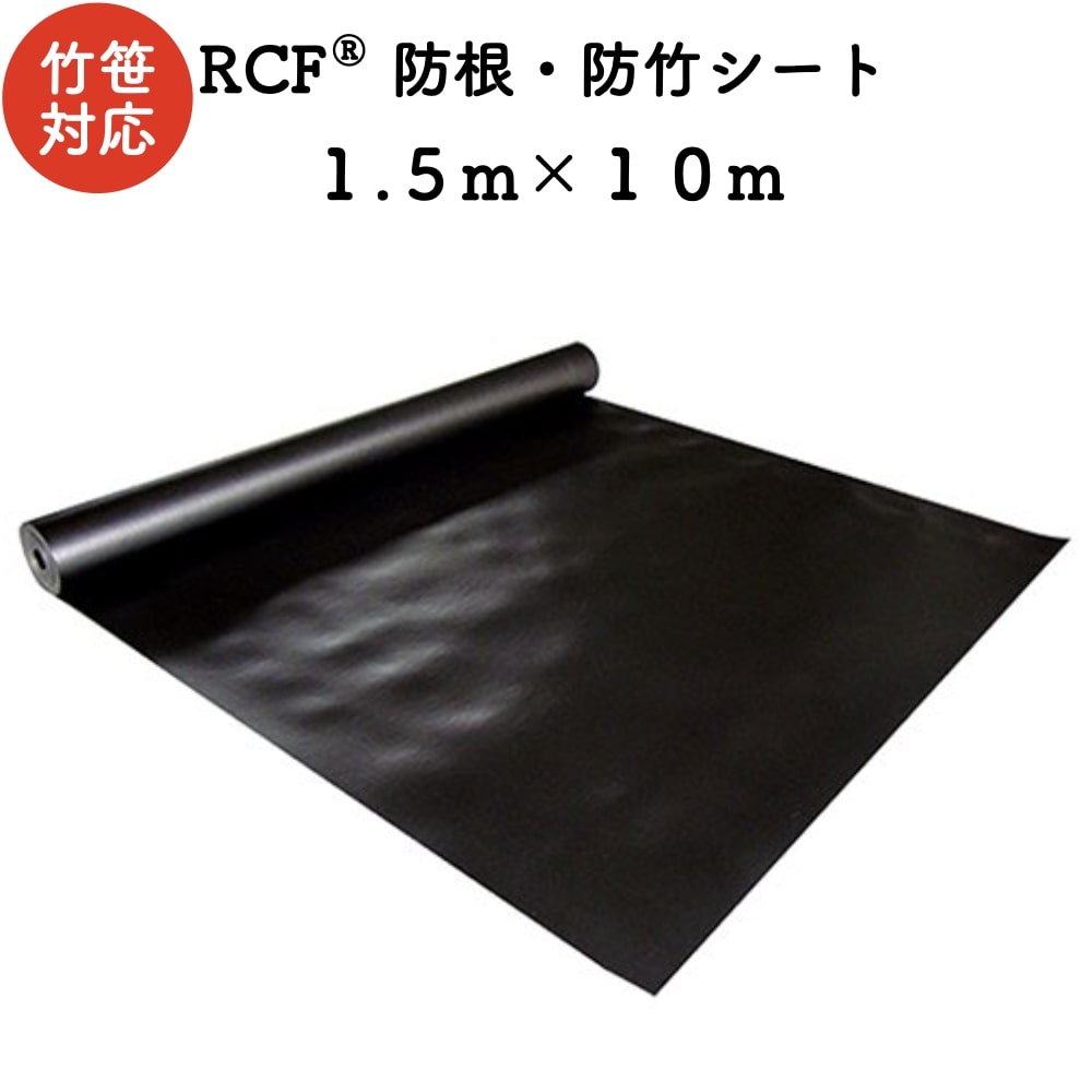 RCF 防根・防竹居敷き 1.5m×10m ４層渡り間公債証書不職布 ポリプロピレン脂 不透水性 防根居敷き あずま屋